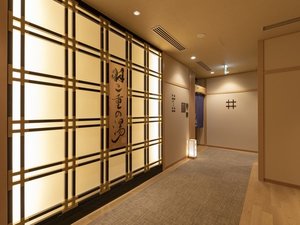 ■天然温泉 羽二重の湯 営業時間15:00〜10:00