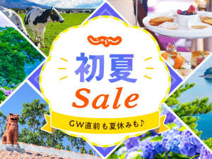 じゃらん初夏セールのお得なプラン販売中♪