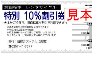 レンタサイクルの割引券をご用意しています。フロントにてお声がけください