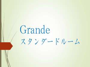 Grandeスタンダードルーム(15u・ベッド幅140cm)