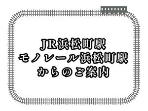 JR/モノレール浜松町駅からの道案内です