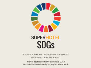 これからもお客様と共に、地球にも人にもやさしいSDGsな取り組みを続けてまいります