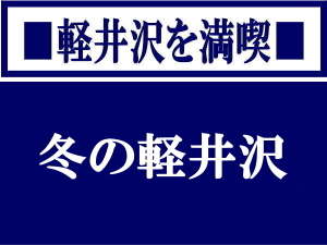 【冬の軽井沢集】冬の軽井沢のおすすめスポットをご紹介致します
