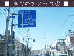 軽井沢方面より国道18号で中軽井沢駅に進むと駅手前約200mで国道146号線の標識が出ます。信号を右折し146へ