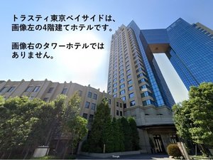 トラスティ東京ベイサイドは、左下の4階建てホテルです。画像右側のタワーホテルではありません。