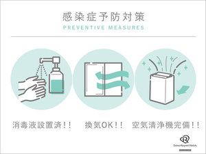 感染対策