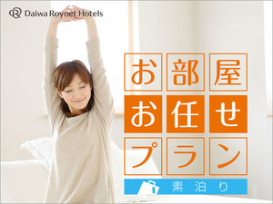 おまかせプラン 素泊り