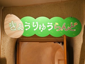キッズスペース「きょうりゅうらんど」OPEN14:00〜23:00・6:00〜11:00