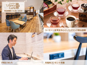 【ライブラリーカフェ】営業時間:10時〜24時◆無料でご利用いただけます