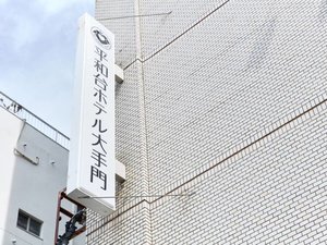 平和台ホテル大手門看板