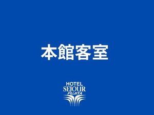 本館客室
