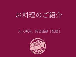 お料理のご紹介(花小路彩月/城崎温泉)