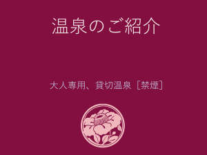 温泉のご案内。宿泊当日は貸切温泉スタイル、朝は男女別温泉(花小路彩月/城崎温泉)