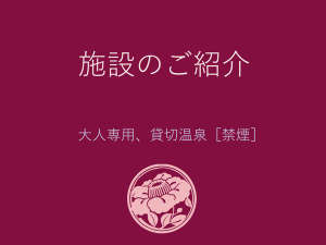 施設のご紹介(花小路彩月/城崎温泉)