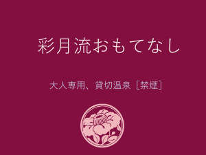 彩月流のおもてなし(花小路彩月/城崎温泉)