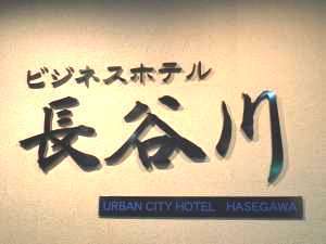 ビジネスホテル長谷川の施設写真1