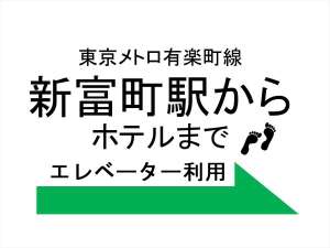 ■新富町駅からのご案内