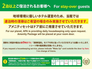 連泊清掃のご案内:当館では2泊以上されるお客様の連泊時における客室清掃を実施しておりません。