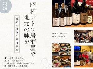 昭和レトロ居酒屋で地元の味を愉しむ