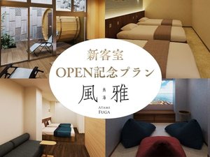 プラン◆新客室オープン記念