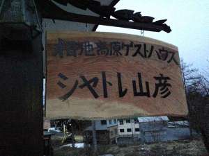 シャトレ山彦 外観