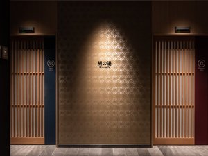大浴場『絹の湯』入口
