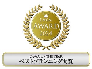 じゃらんアワード通算5度受賞☆今年は【ベストプランニング大賞】を頂きました!!