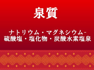 【天然温泉】泉質のご案内です