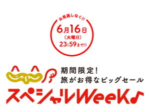 じゃらんスペシャルウィークが只今開催中です。お得な料金でご利用いただけます。
