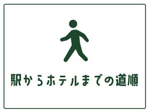 駅からホテルまでの道順