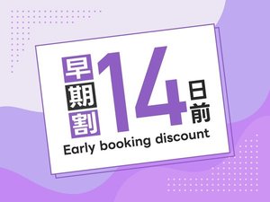 早期割引14日前プラン☆