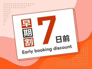 早期割引7日前プラン☆
