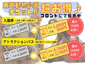 東武動物公園チケットが超お得♪フロントにて販売中です!