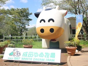成田ゆめ牧場