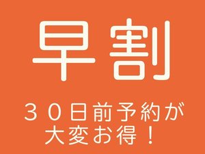 早割プラン!先のおでかけなら30日前までの予約がおすすめ♪