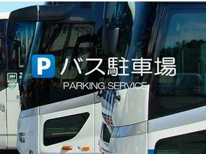 ホテル駐車場はマイクロバスも駐車可能(最大3台)