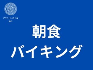 朝食バイキング