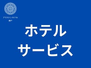 ホテルサービス