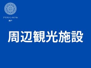 周辺観光施設