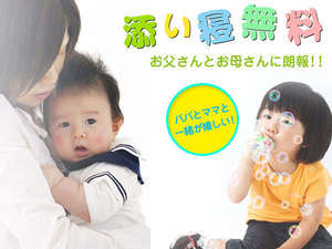 小学生未満のお子様は添い寝無料♪