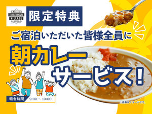【朝食サービス】ご宿泊いただいた皆様全員に朝カレーサービス実施中!提供時間:9時〜10時まで