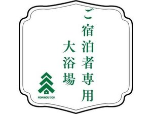 ご宿泊者専用 本館 大浴場