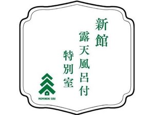 新館 露天風呂付客室