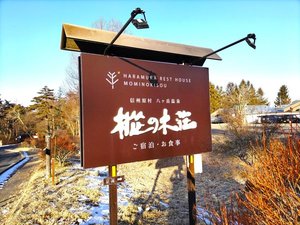 樅の木荘 入口 看板
