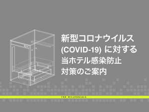 �R���i�E�C���X�΍􂲈ē�1