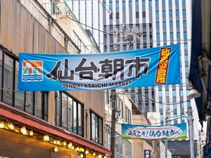 【徒歩で約10分】新鮮な野菜や魚介類が安く手に入る仙台の台所「仙台朝市」