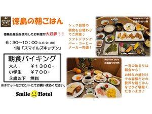 徳島の朝ごはん(ホテルチラシ)
