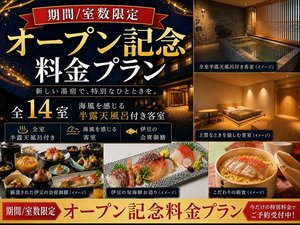 2026年8月1日グランドオープン記念プラン