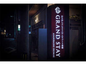 グランステイ旭橋駅前 1階看板
