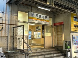 三岐鉄道 西桑名駅は桑名駅東口より徒歩約4分